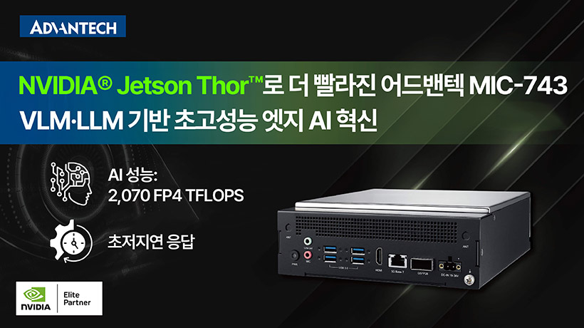 엣지 AI 기반 VLM·LLM 애플리케이션으로 강력한 성능을 제공하는 어드밴텍 MIC-743 산업용 컴퓨터